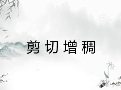 剪切增稠