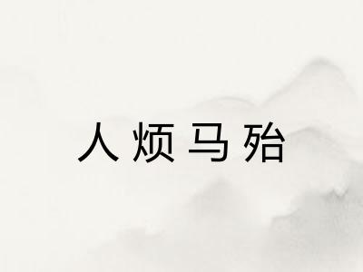 人烦马殆
