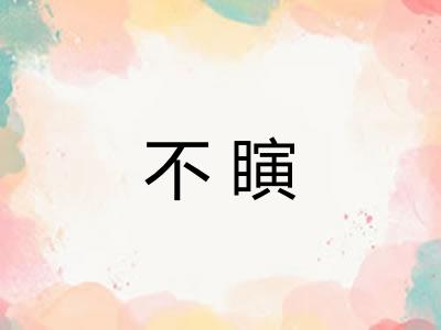 不瞚