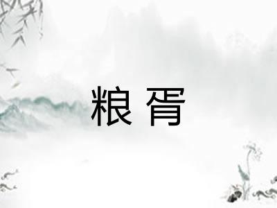 粮胥