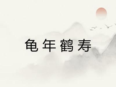龟年鹤寿