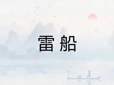 雷船