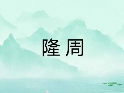 隆周 隆周