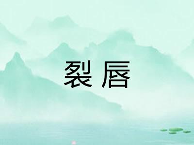 裂唇