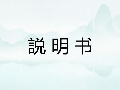 説明书
