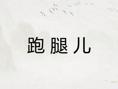 跑腿儿 跑腿儿