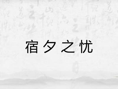 宿夕之忧