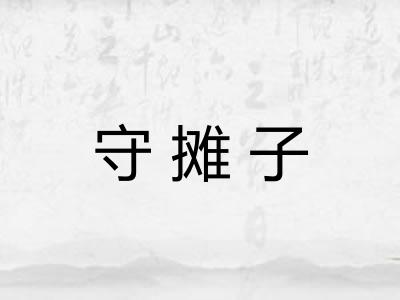 守摊子