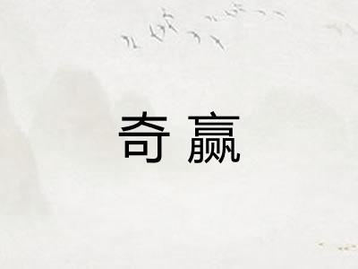 奇赢 奇赢