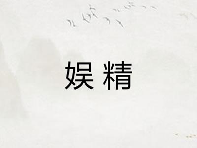 娱精