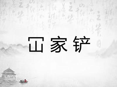 冚家铲