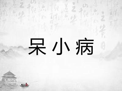 呆小病