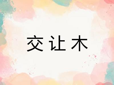 交让木