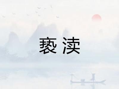 亵渎