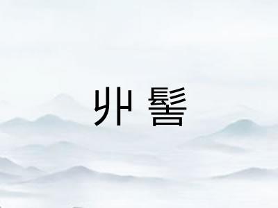 丱髻