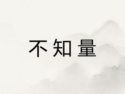 不知量