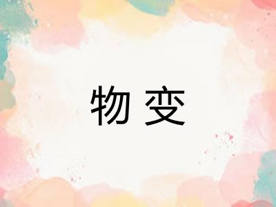 物变 物变