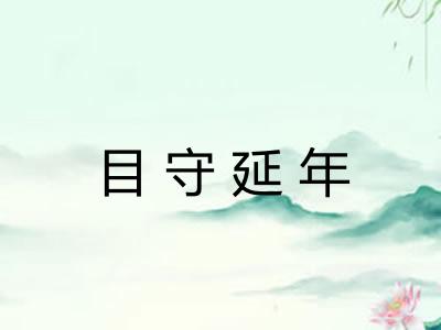 目守延年