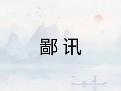 鄙讯