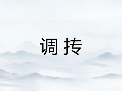 调抟
