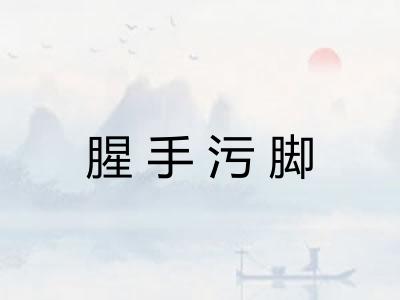 腥手污脚 腥手污脚