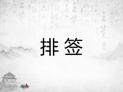 排签