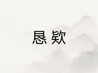 恳欵