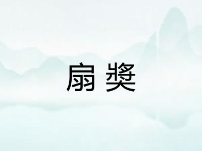 扇奬