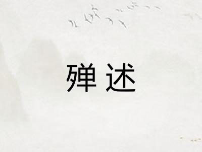 殚述