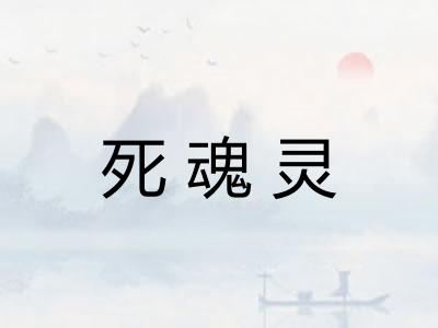 死魂灵