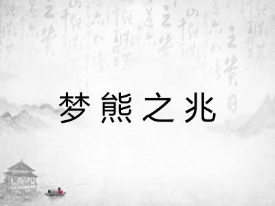 梦熊之兆