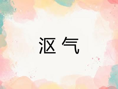 沤气 沤气