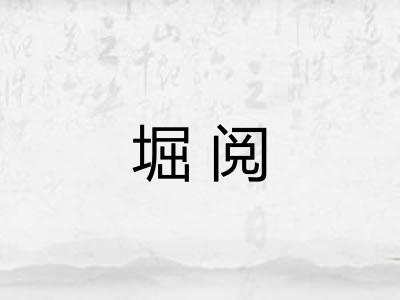 堀阅