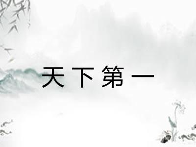 天下第一