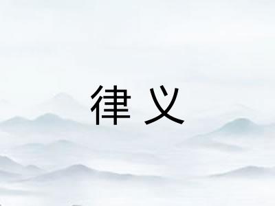 律义