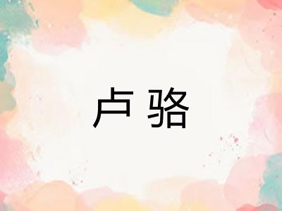 卢骆