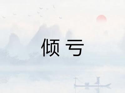 倾亏