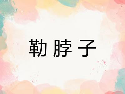 勒脖子