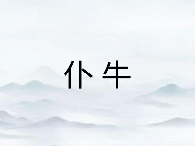 仆牛