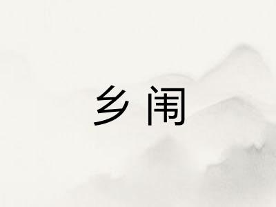 乡闱