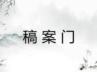 稿案门