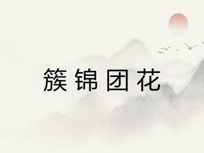 簇锦团花 簇锦团花