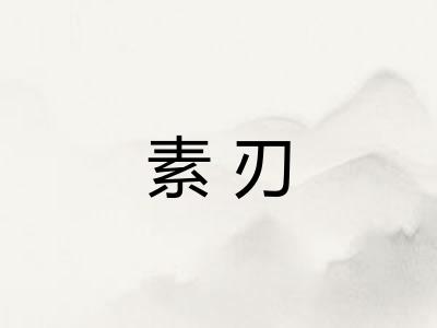 素刃