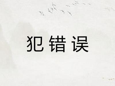 犯错误 犯错误