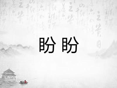 盼盼