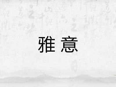 雅意 雅意