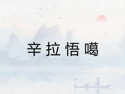 辛拉悟噶 辛拉悟噶