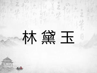 林黛玉