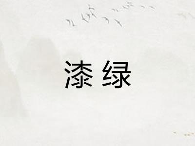 漆绿