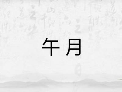 午月
